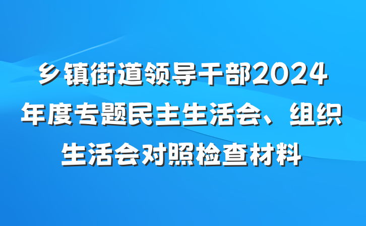 乡镇街道领导干部2024年度专题民主生活会、组织生活会对照检查材料