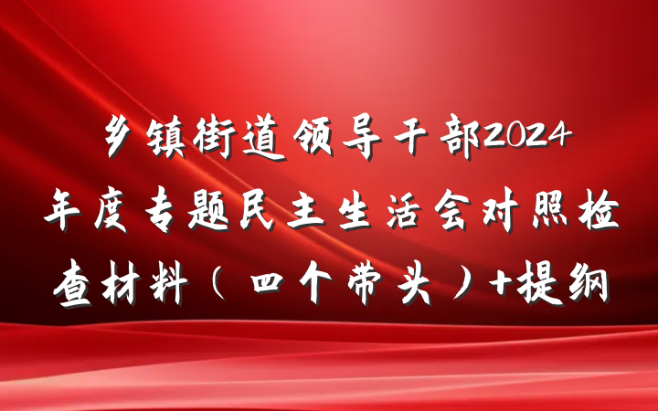 乡镇街道领导干部2024年度专题民主生活会对照检查材料（四个带头） 提纲