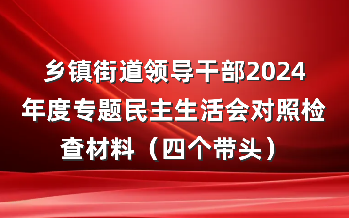 乡镇街道领导干部2024年度专题民主生活会对照检查材料（四个带头）