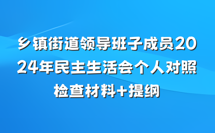 乡镇街道领导班子成员2024年民主生活会个人对照检查材料 提纲