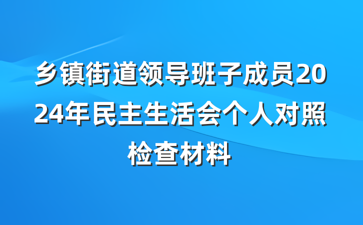乡镇街道领导班子成员2024年民主生活会个人对照检查材料