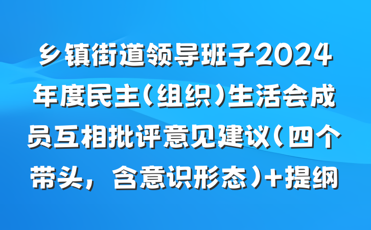 乡镇街道领导班子2024年度民主（组织）生活会成员互相批评意见建议（四个带头，含意识形态） 提纲