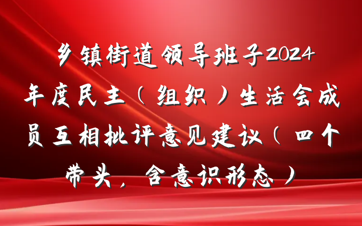 乡镇街道领导班子2024年度民主（组织）生活会成员互相批评意见建议（四个带头，含意识形态）