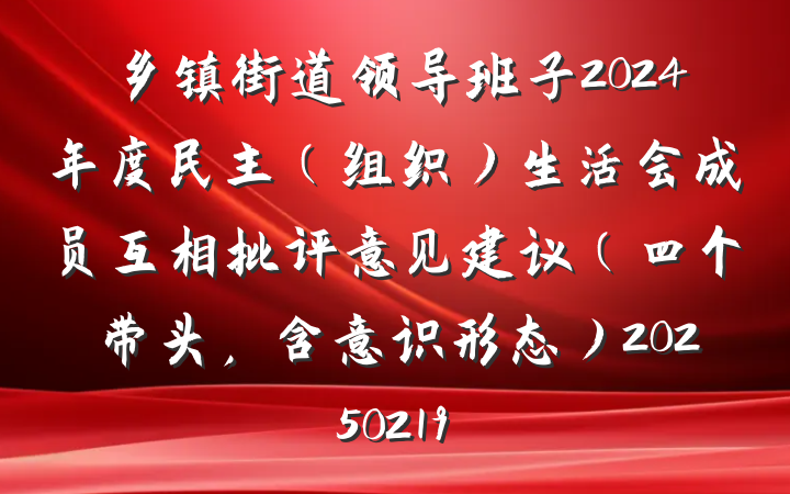 乡镇街道领导班子2024年度民主（组织）生活会成员互相批评意见建议（四个带头，含意识形态）20250219
