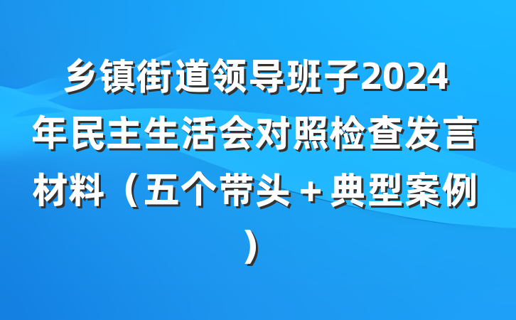 乡镇街道领导班子2024年民主生活会对照检查发言材料（五个带头＋典型案例）