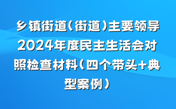 乡镇街道（街道）主要领导2024年度民主生活会对照检查材料（四个带头＋典型案例）