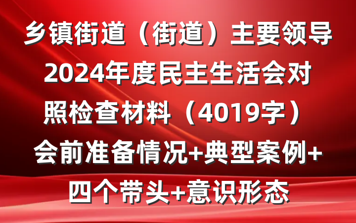 乡镇街道（街道）主要领导2024年度民主生活会对照检查材料（4019字）会前准备情况 典型案例 四个带头 意识形态
