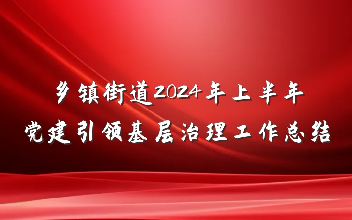 乡镇街道2024年上半年党建引领基层治理工作总结