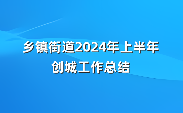 乡镇街道2024年上半年创城工作总结