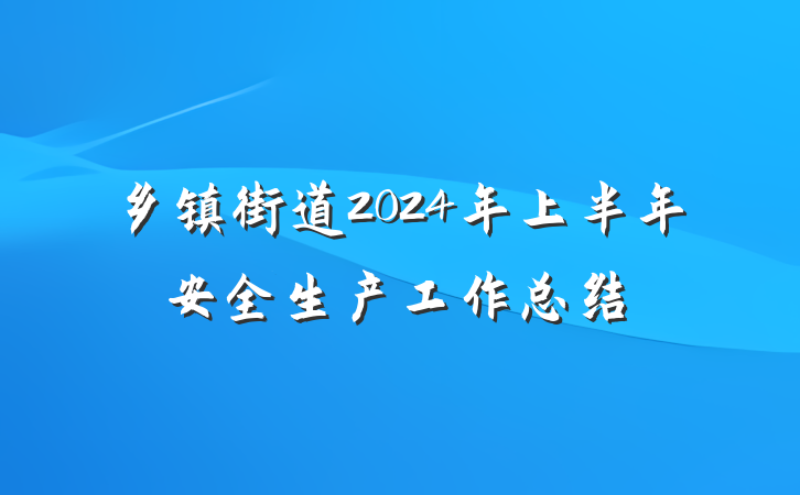 乡镇街道2024年上半年安全生产工作总结