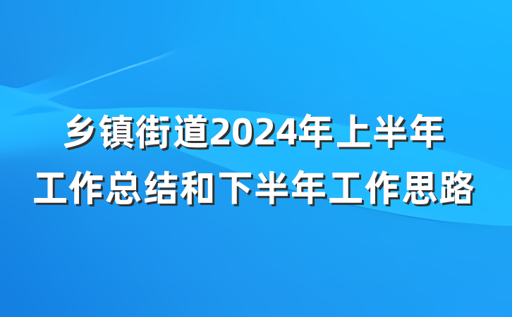 乡镇街道2024年上半年工作总结和下半年工作思路