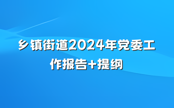 乡镇街道2024年党委工作报告 提纲