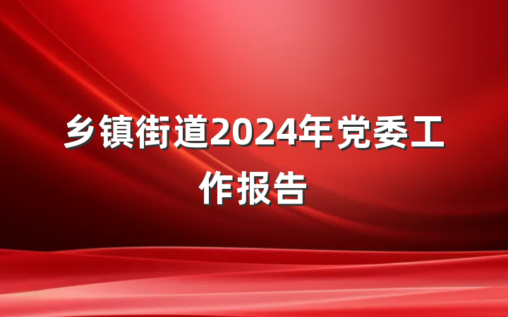 乡镇街道2024年党委工作报告