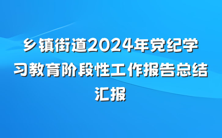 乡镇街道2024年党纪学习教育阶段性工作报告总结汇报