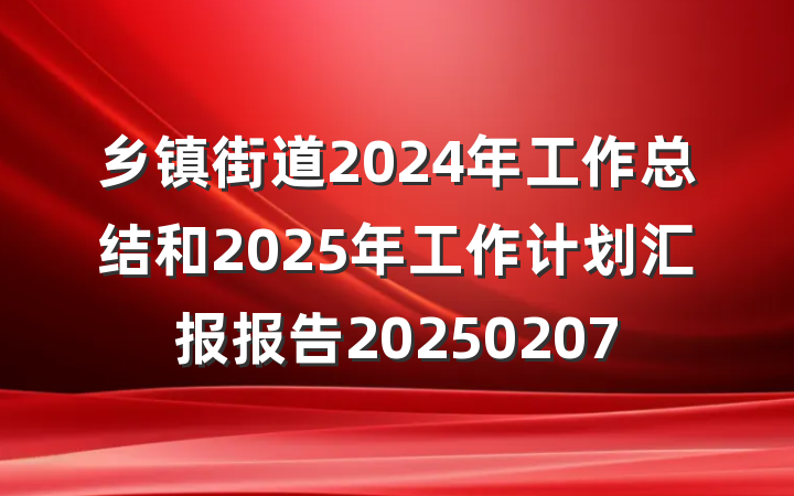 乡镇街道2024年工作总结和2025年工作计划汇报报告20250207