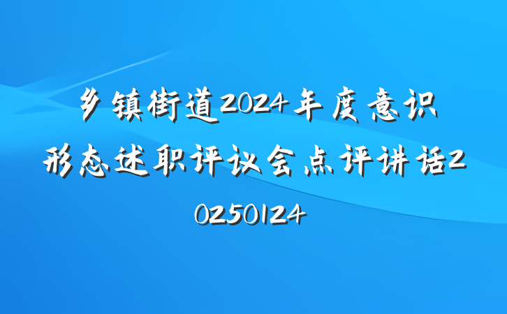 乡镇街道2024年度意识形态述职评议会点评讲话20250124