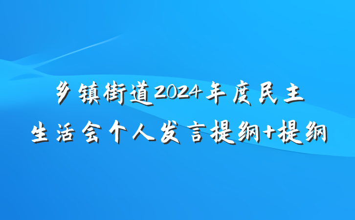 乡镇街道2024年度民主生活会个人发言提纲 提纲