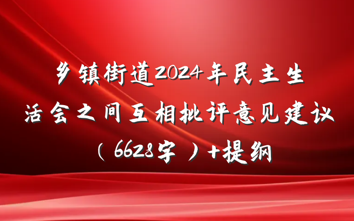 乡镇街道2024年民主生活会之间互相批评意见建议（6628字） 提纲