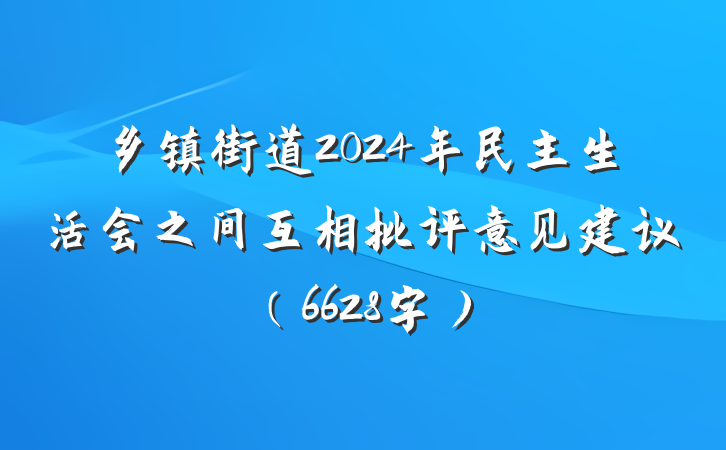 乡镇街道2024年民主生活会之间互相批评意见建议（6628字）