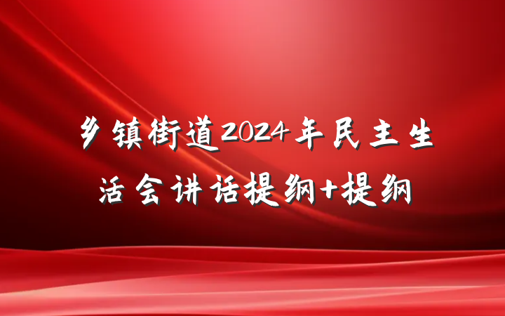 乡镇街道2024年民主生活会讲话提纲 提纲