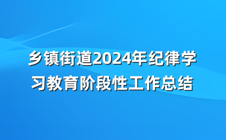 乡镇街道2024年纪律学习教育阶段性工作总结