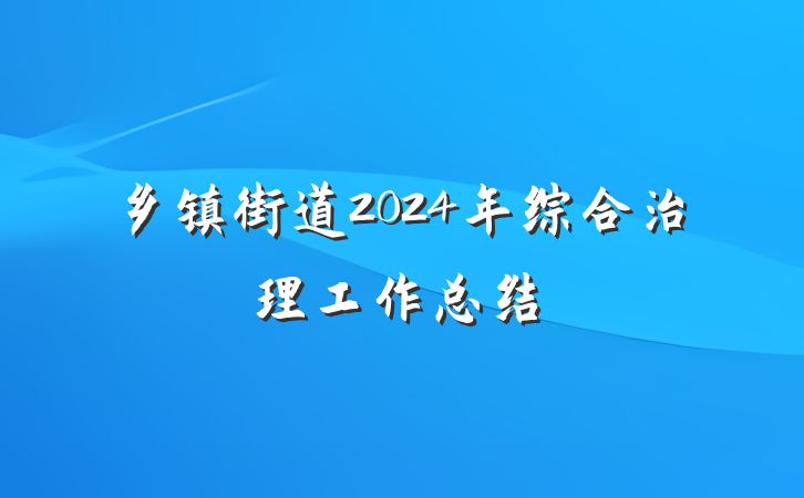 乡镇街道2024年综合治理工作总结
