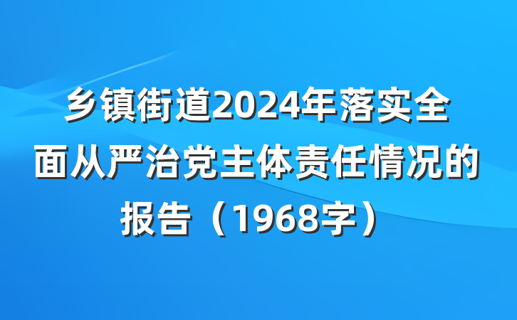 乡镇街道2024年落实全面从严治党主体责任情况的报告（1968字）