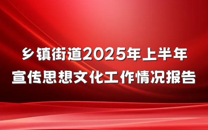 乡镇街道2025年上半年宣传思想文化工作情况报告