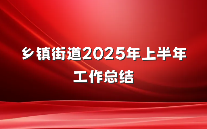 乡镇街道2025年上半年工作总结