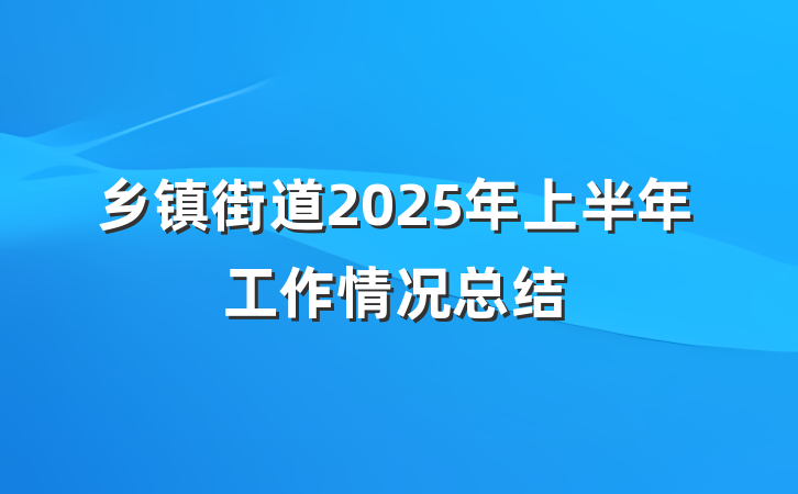 乡镇街道2025年上半年工作情况总结