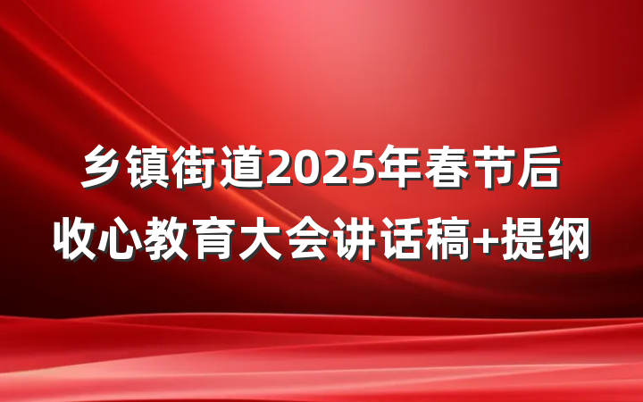 乡镇街道2025年春节后收心教育大会讲话稿 提纲