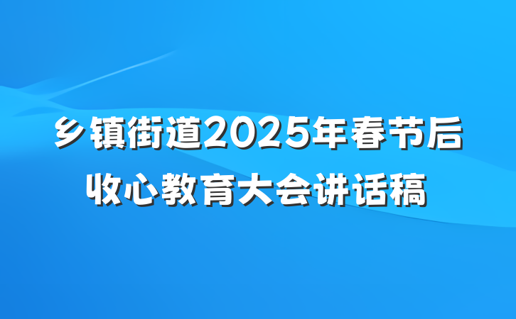 乡镇街道2025年春节后收心教育大会讲话稿