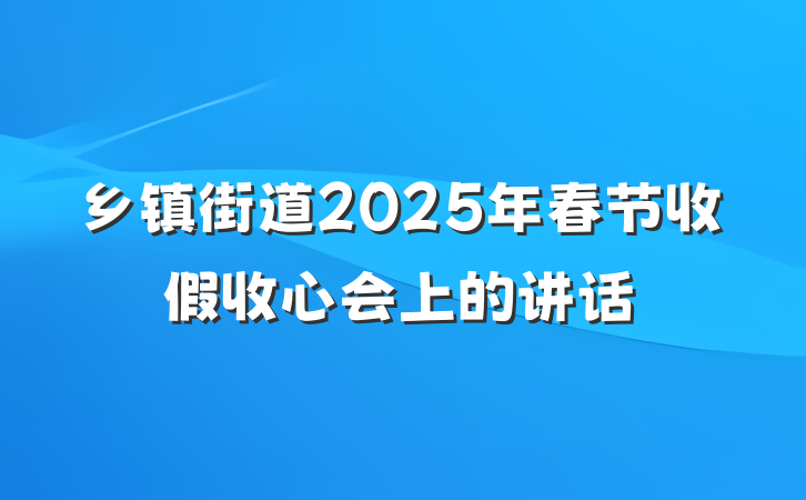 乡镇街道2025年春节收假收心会上的讲话