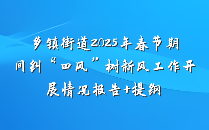 乡镇街道2025年春节期间纠“四风”树新风工作开展情况报告 提纲