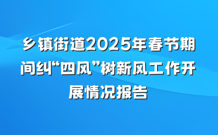 乡镇街道2025年春节期间纠“四风”树新风工作开展情况报告