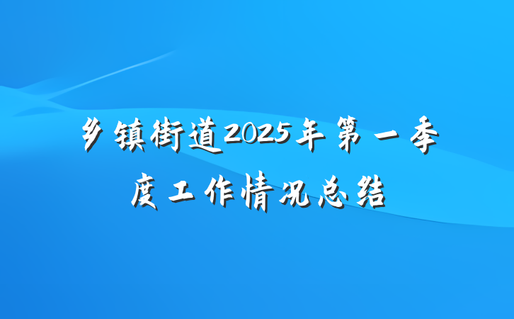 乡镇街道2025年第一季度工作情况总结