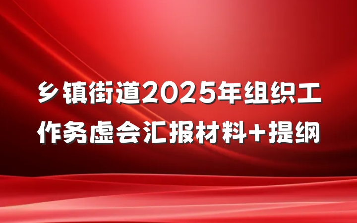 乡镇街道2025年组织工作务虚会汇报材料 提纲