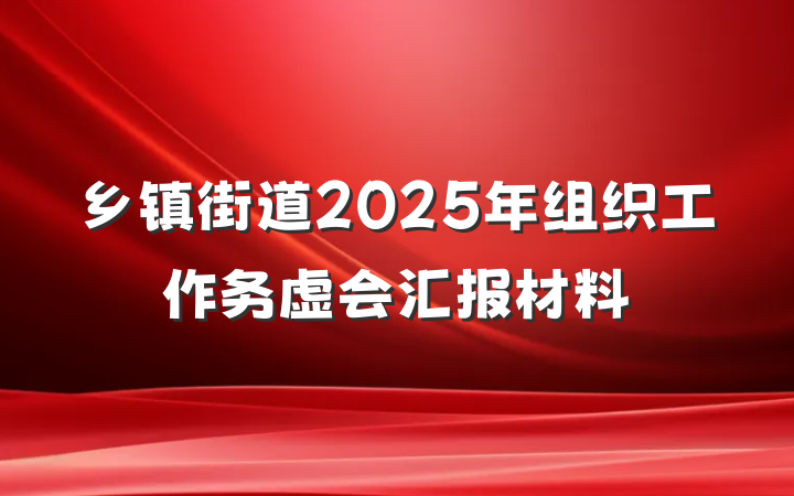乡镇街道2025年组织工作务虚会汇报材料
