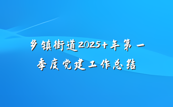 乡镇街道2025 年第一季度党建工作总结