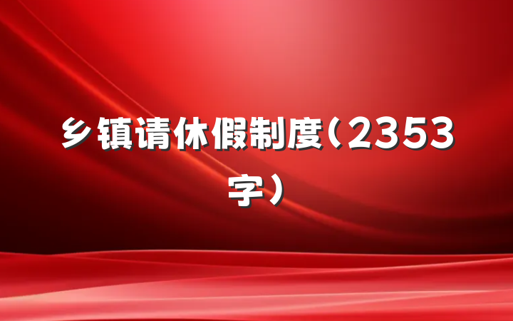 乡镇请休假制度（2353字）
