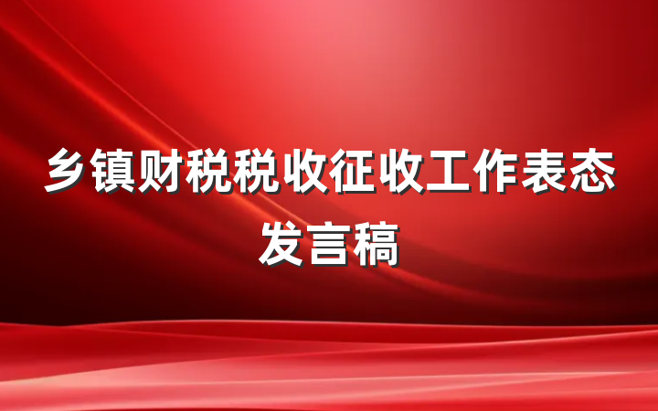 乡镇财税税收征收工作表态发言稿
