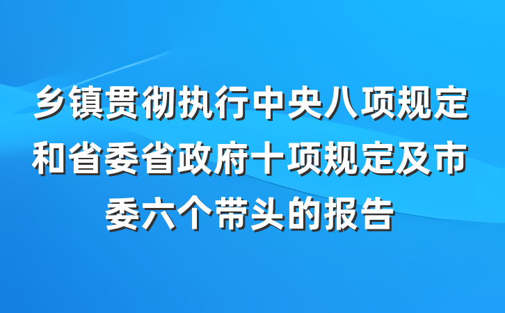 乡镇贯彻执行中央八项规定和省委省政府十项规定及市委六个带头的报告