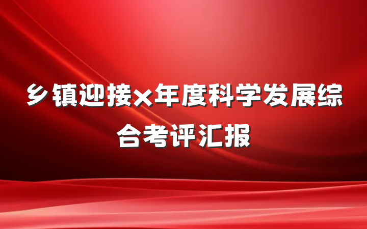 乡镇迎接x年度科学发展综合考评汇报
