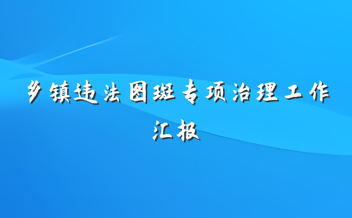 乡镇违法图斑专项治理工作汇报