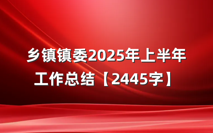 乡镇镇委2025年上半年工作总结【2445字】