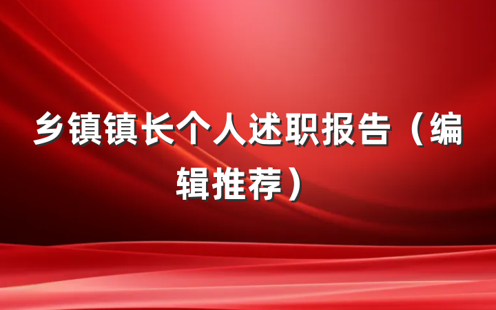乡镇镇长个人述职报告（编辑推荐）