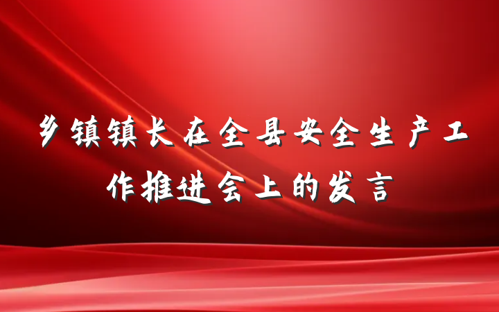 乡镇镇长在全县安全生产工作推进会上的发言