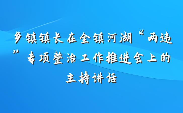 乡镇镇长在全镇河湖“两违”专项整治工作推进会上的主持讲话