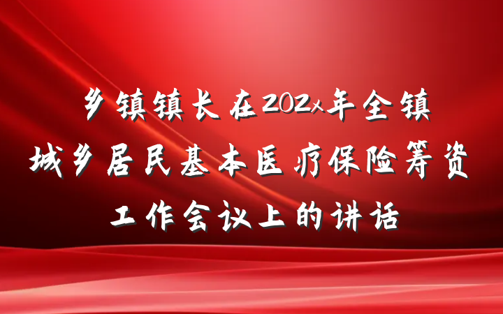 乡镇镇长在202x年全镇城乡居民基本医疗保险筹资工作会议上的讲话