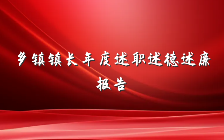 乡镇镇长年度述职述德述廉报告